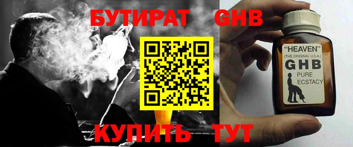 Бутират Butirat Светлоград