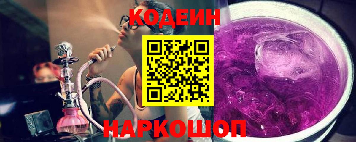 Кодеин напиток Lean (лин) Светлоград